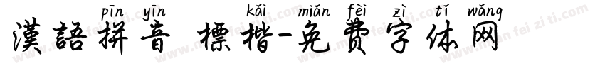 漢語拼音 標楷字体转换